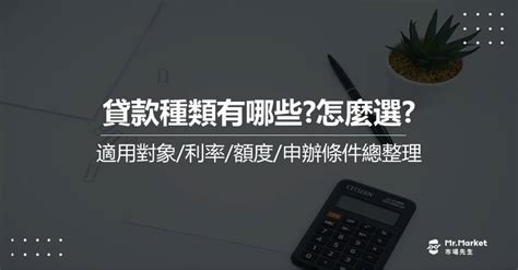 貸款版|貸款種類有哪些？貸款利率/放款額度/申辦條件/適合對象 完整比較。